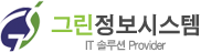그린정보시스템